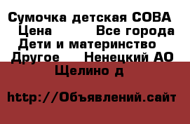 Сумочка детская СОВА  › Цена ­ 800 - Все города Дети и материнство » Другое   . Ненецкий АО,Щелино д.